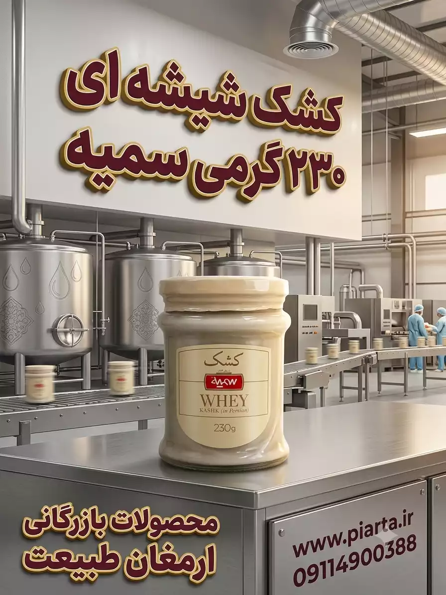 کشک شیشه 230 گرمی سمیه