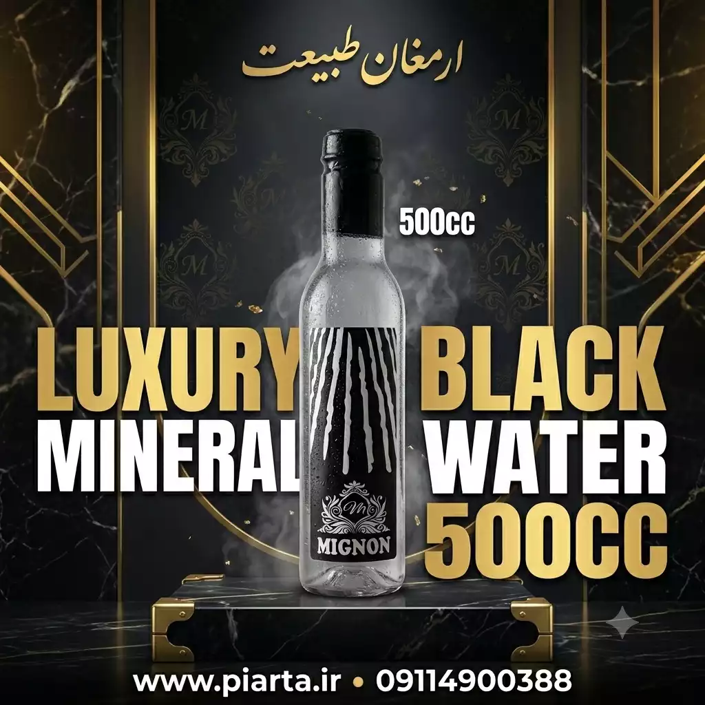 آبمعدنی مشکی شرابی 500سی سی لاکچری Mignon