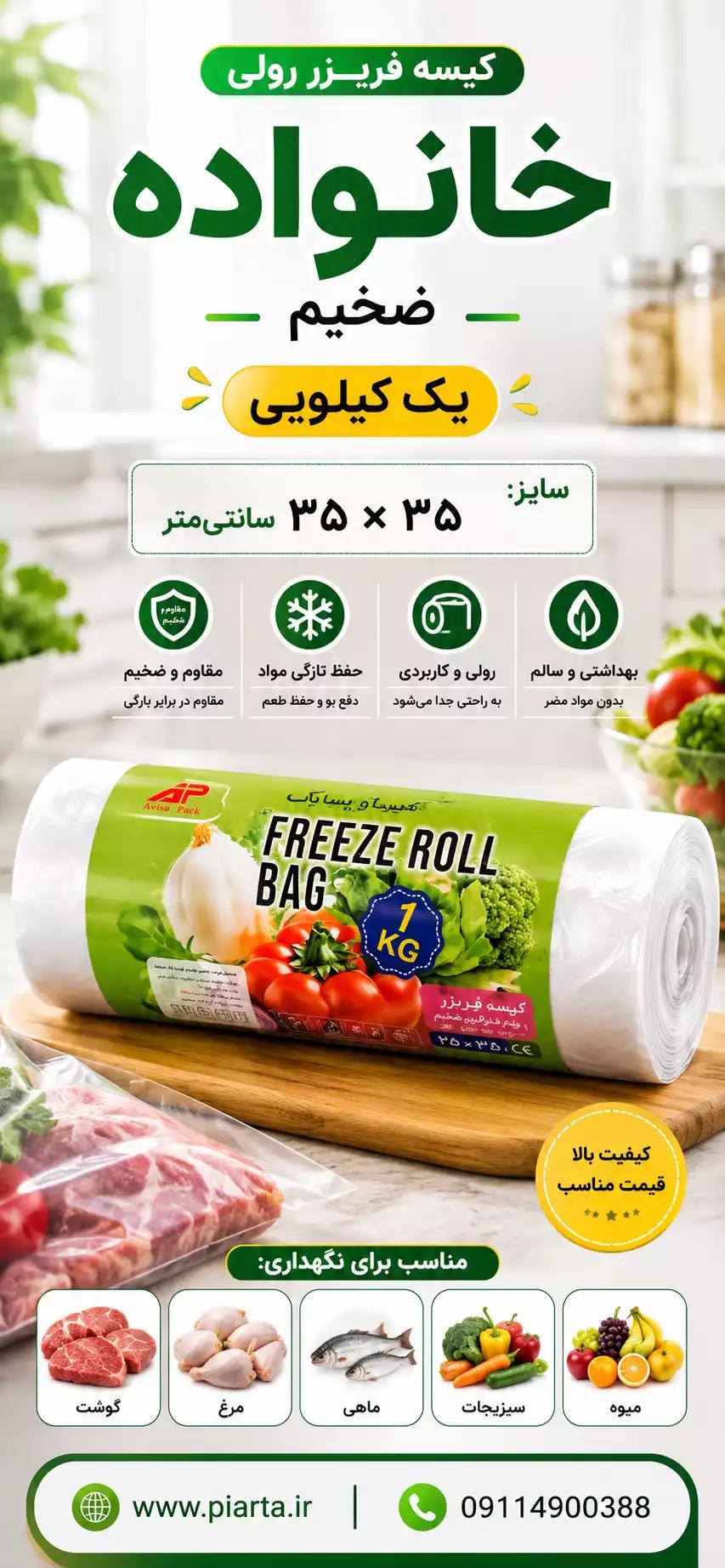 فریزر رولی یک کیلویی خانواده زخیم آویسا پاک