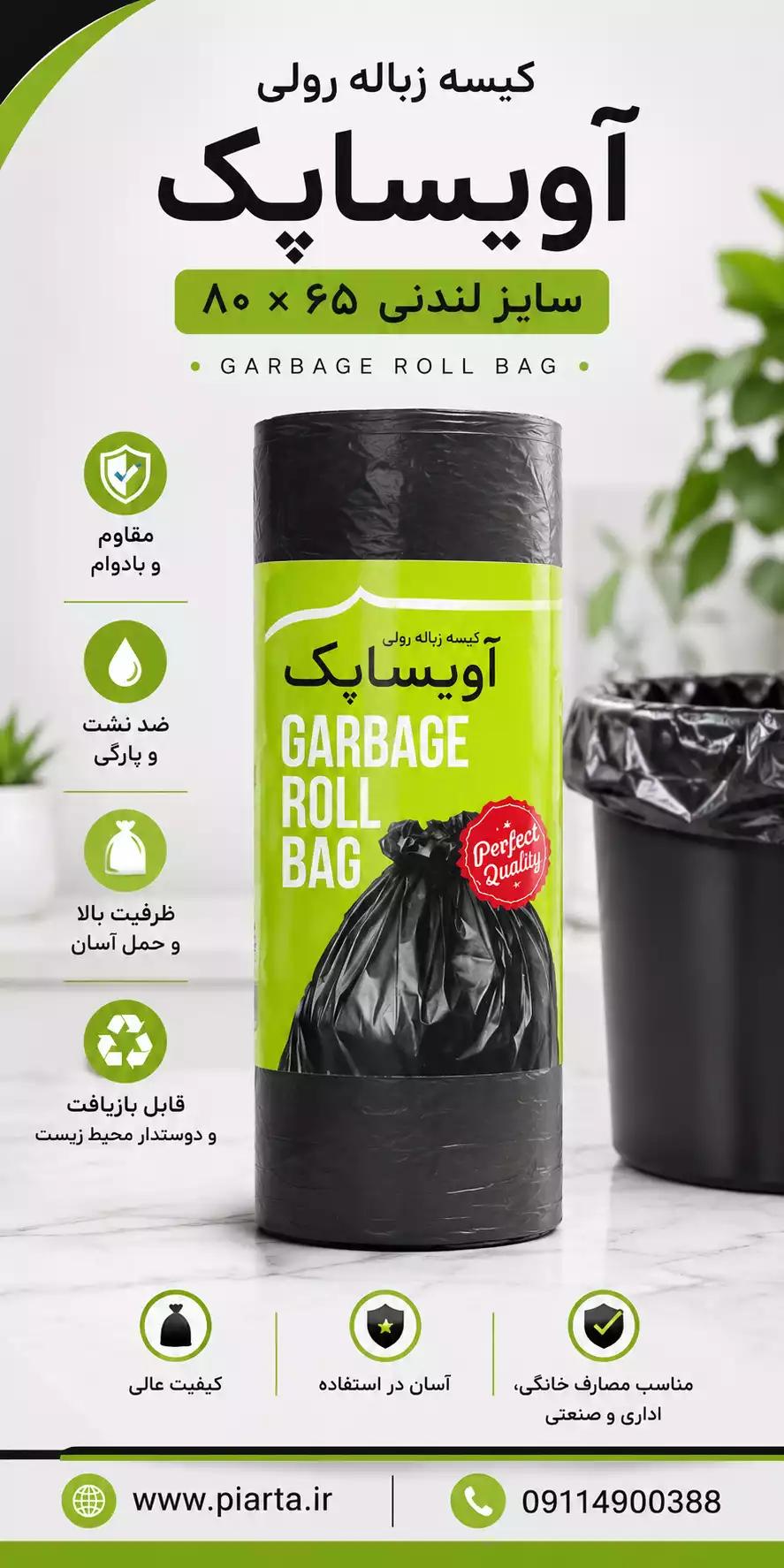 کیسه زباله لندنی 20 عددی آویسا پاک 65در 80