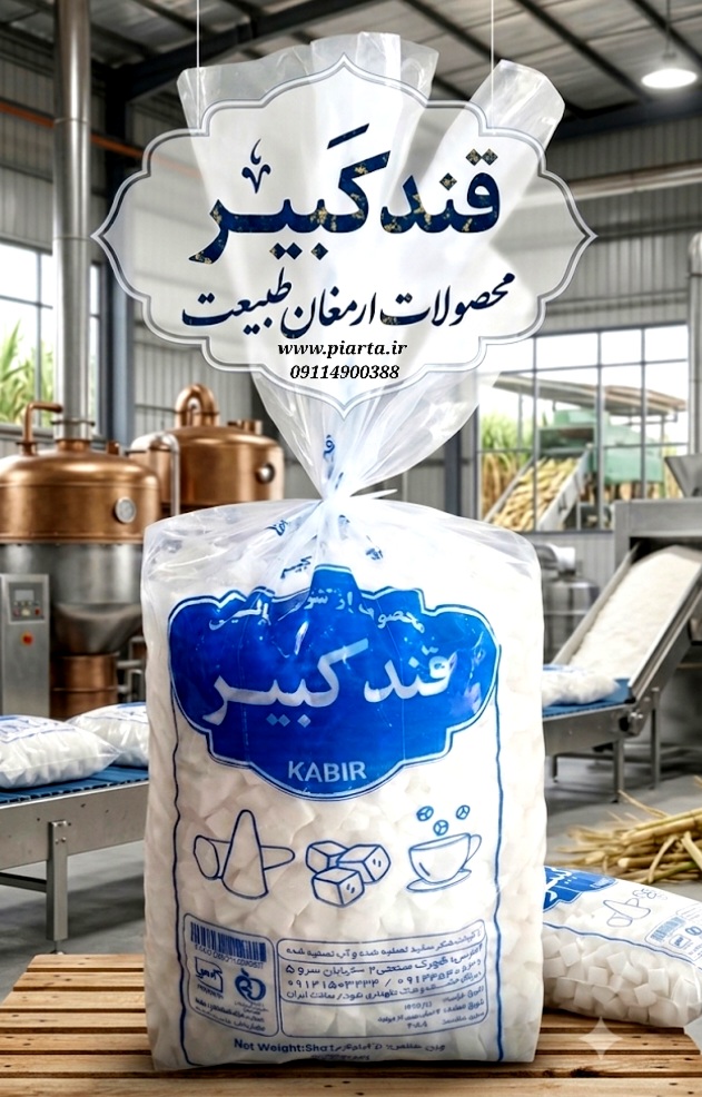 قند 5 کیلیویی کبیر  اردبیل 