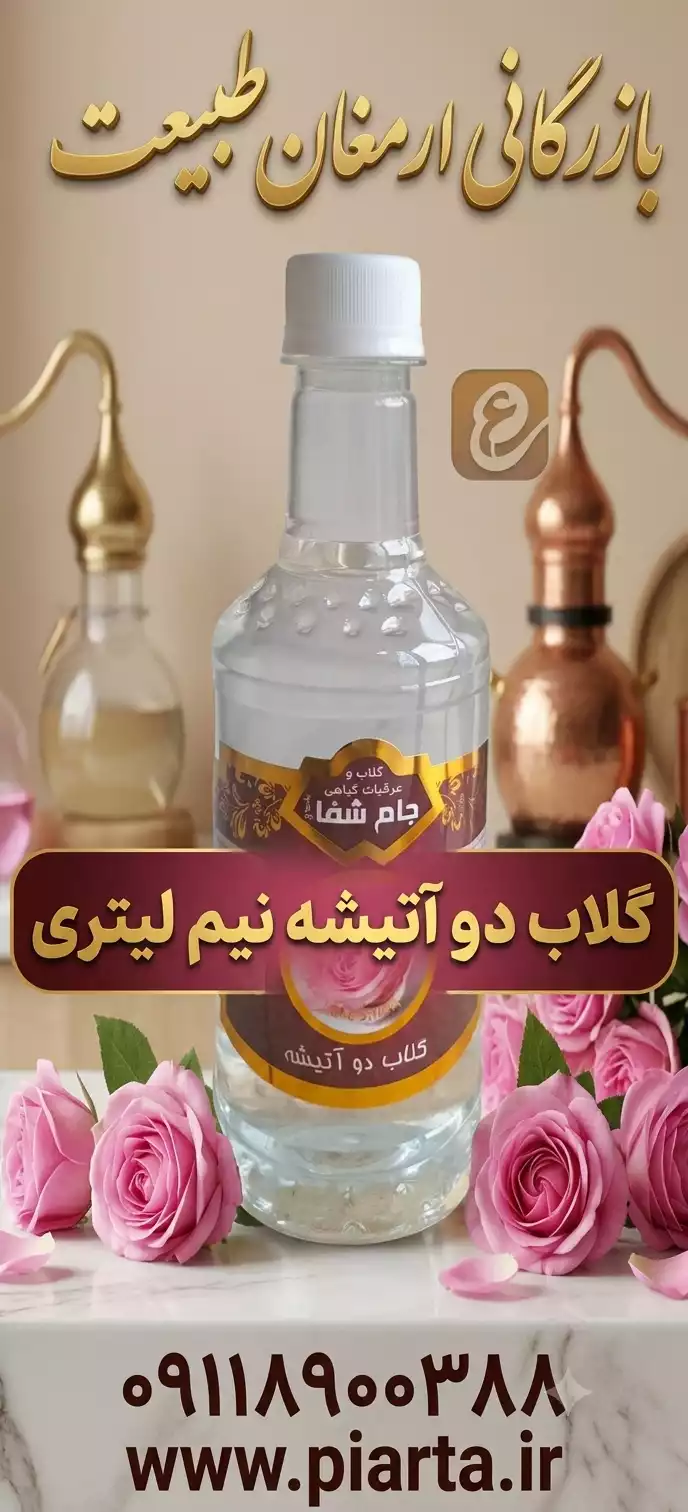 گلاب دو آتشه نیم لیتری جام شفا 