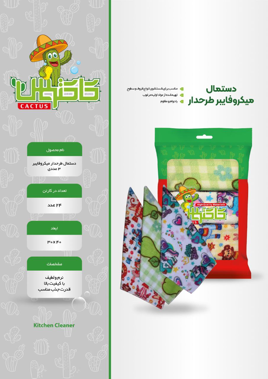 دستمال میکرو فایبر کاکتوس