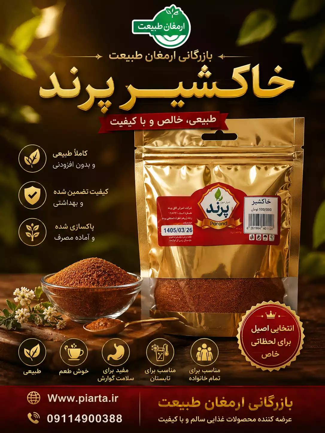 خاکشیر پرند سلفون 25 عددی پنجاه گرمی