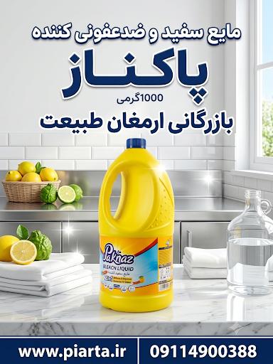مایع سفید و ضد عفونی کننده 1000گرمی پاکناز 