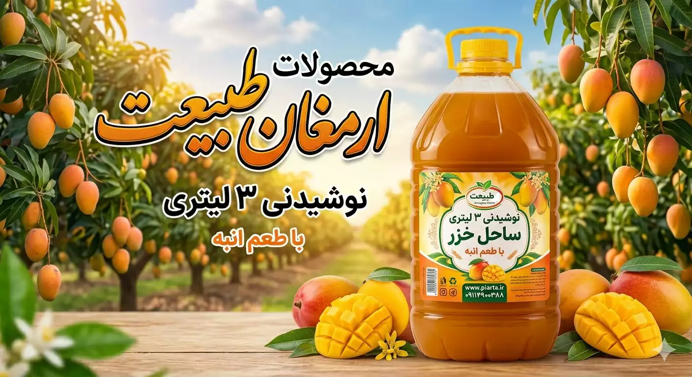 نوشیدنی 3 لیتری انبه ساحل خزر 
