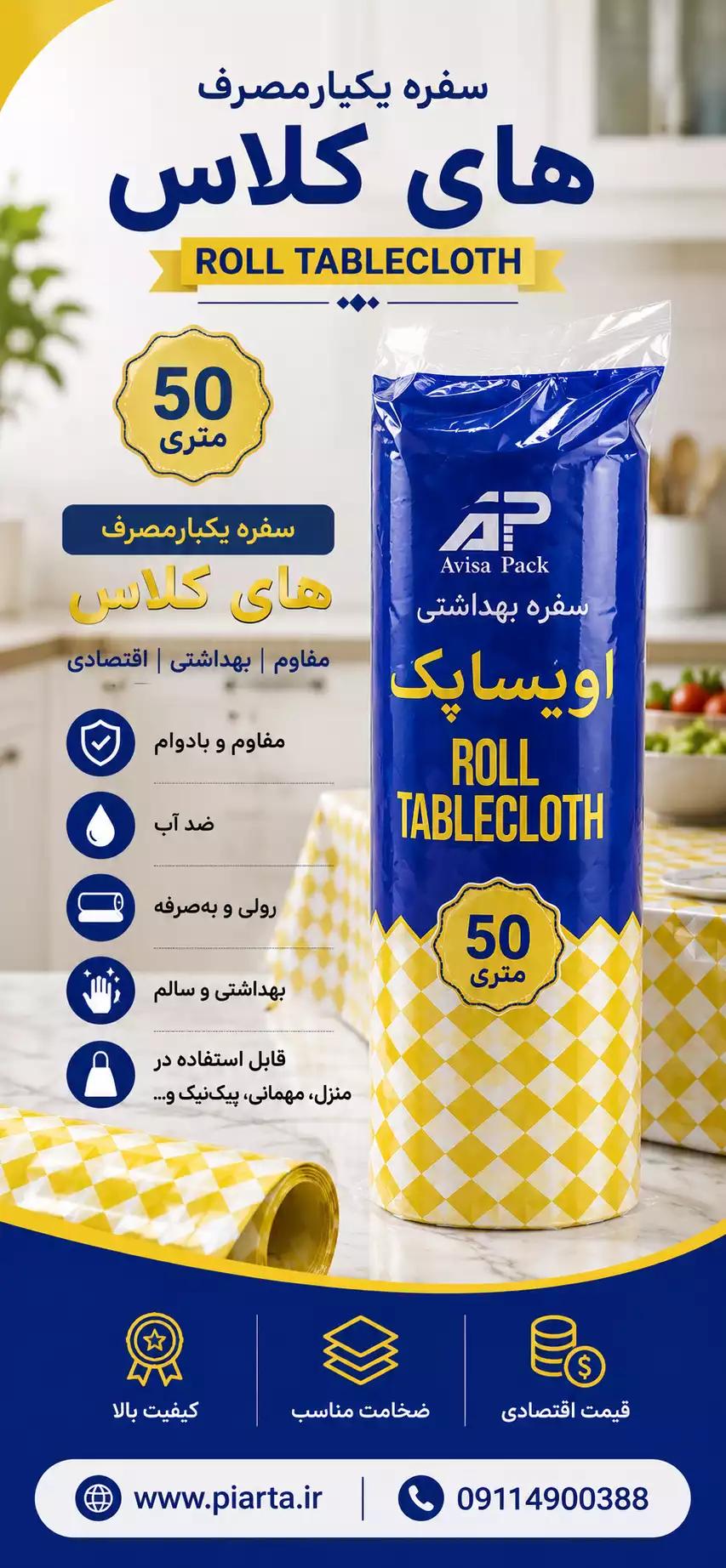 سفره هایکلس 50 متری آویسا پاک