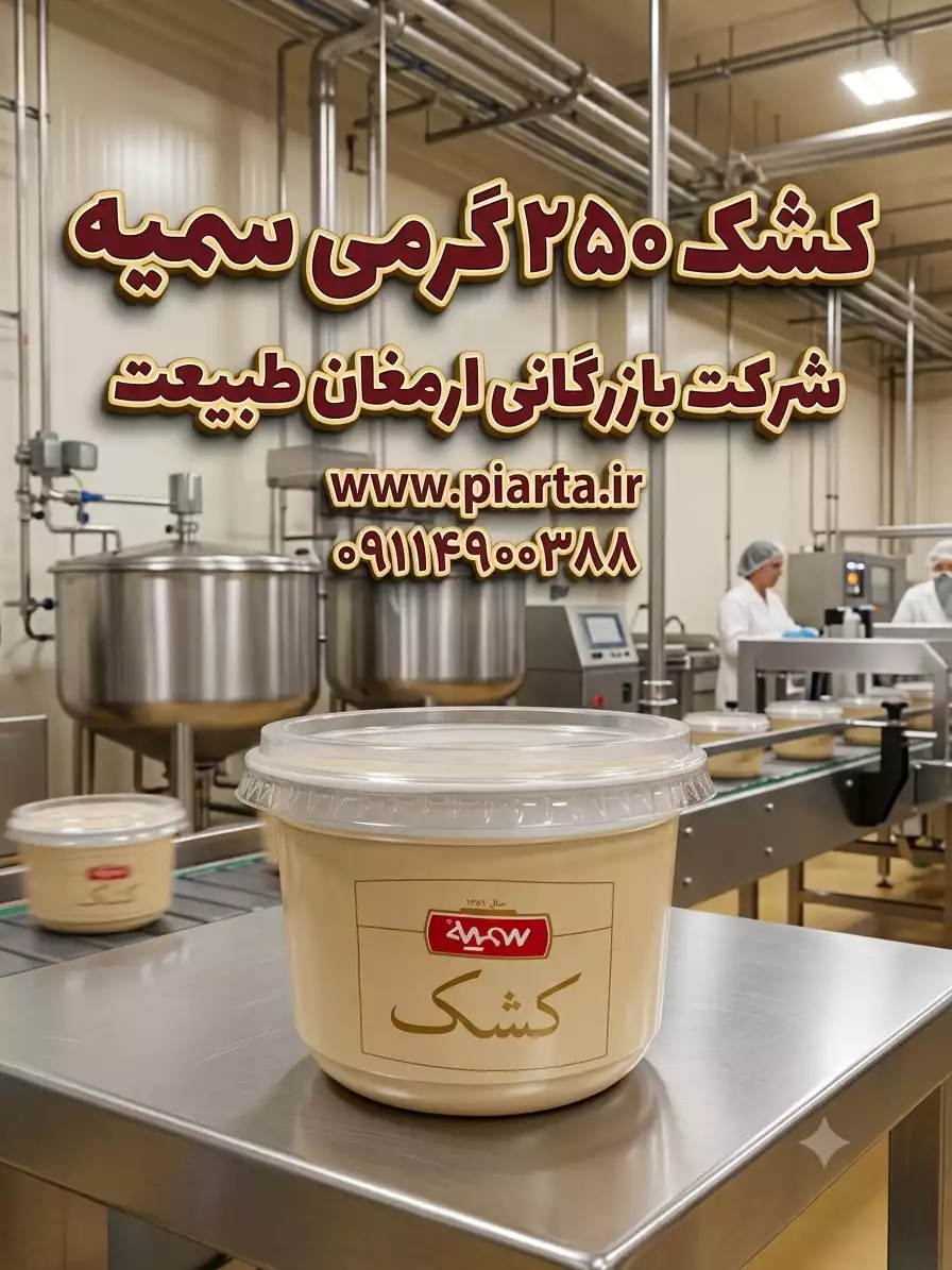 کشک لیوانی 250 گرمی سمیه 