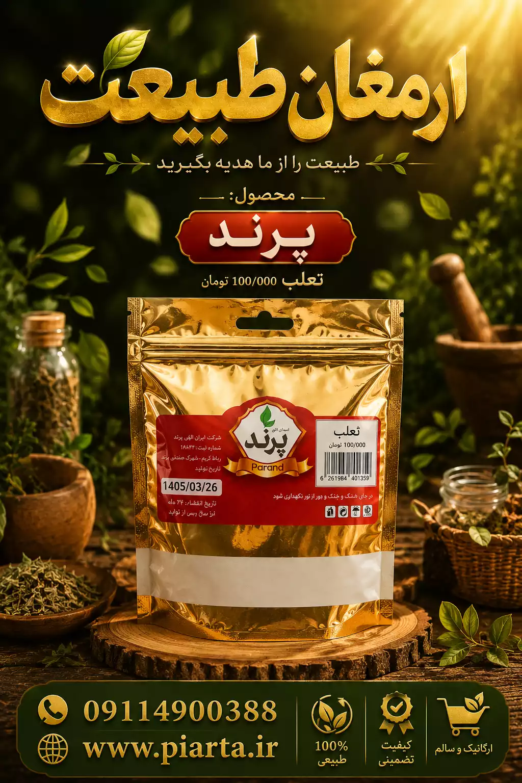 ثعلب پرند سلفون 25عددی پنجاه گرمی