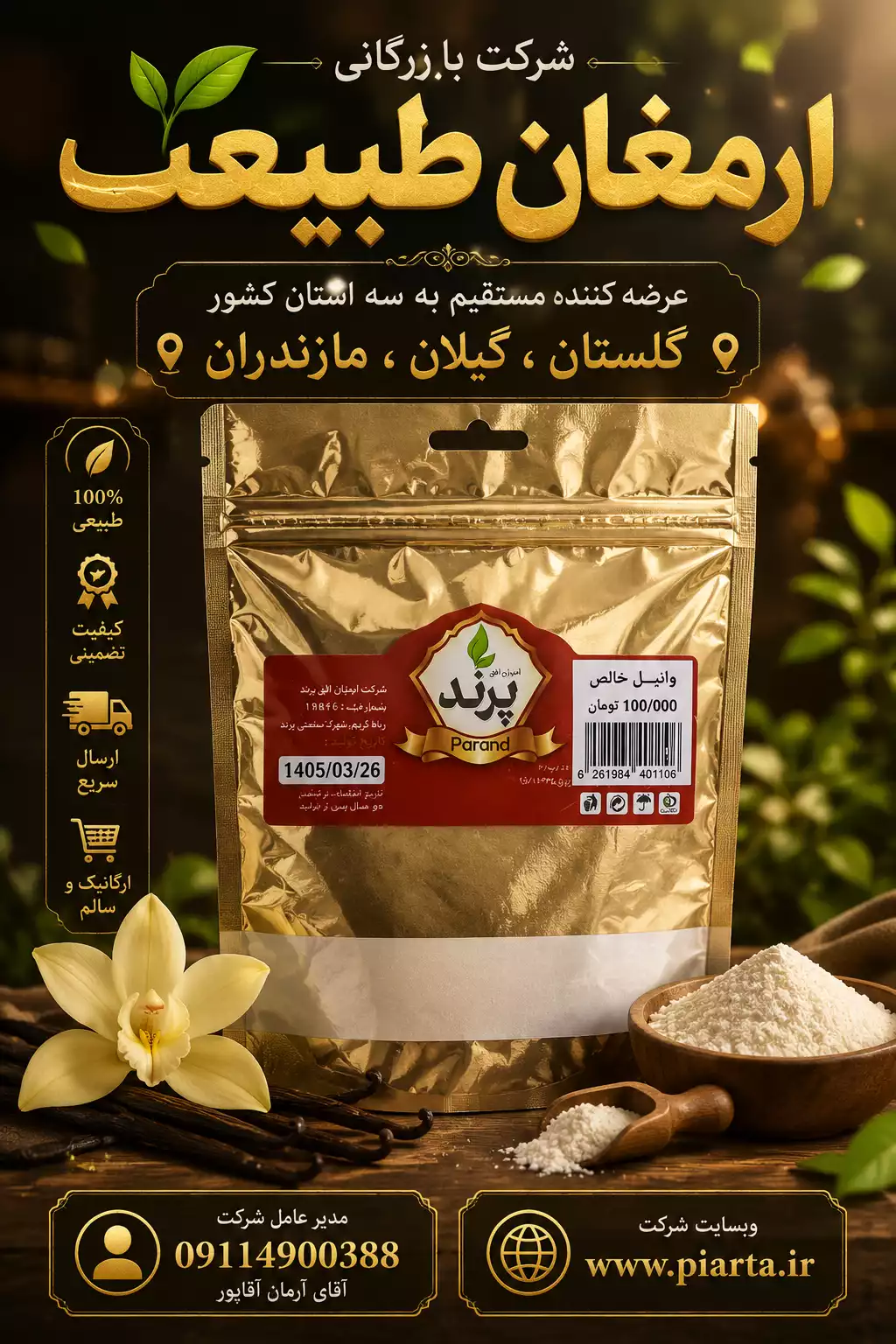 وانیل خالص پرند سلفون 20عددی پنجاه گرمی