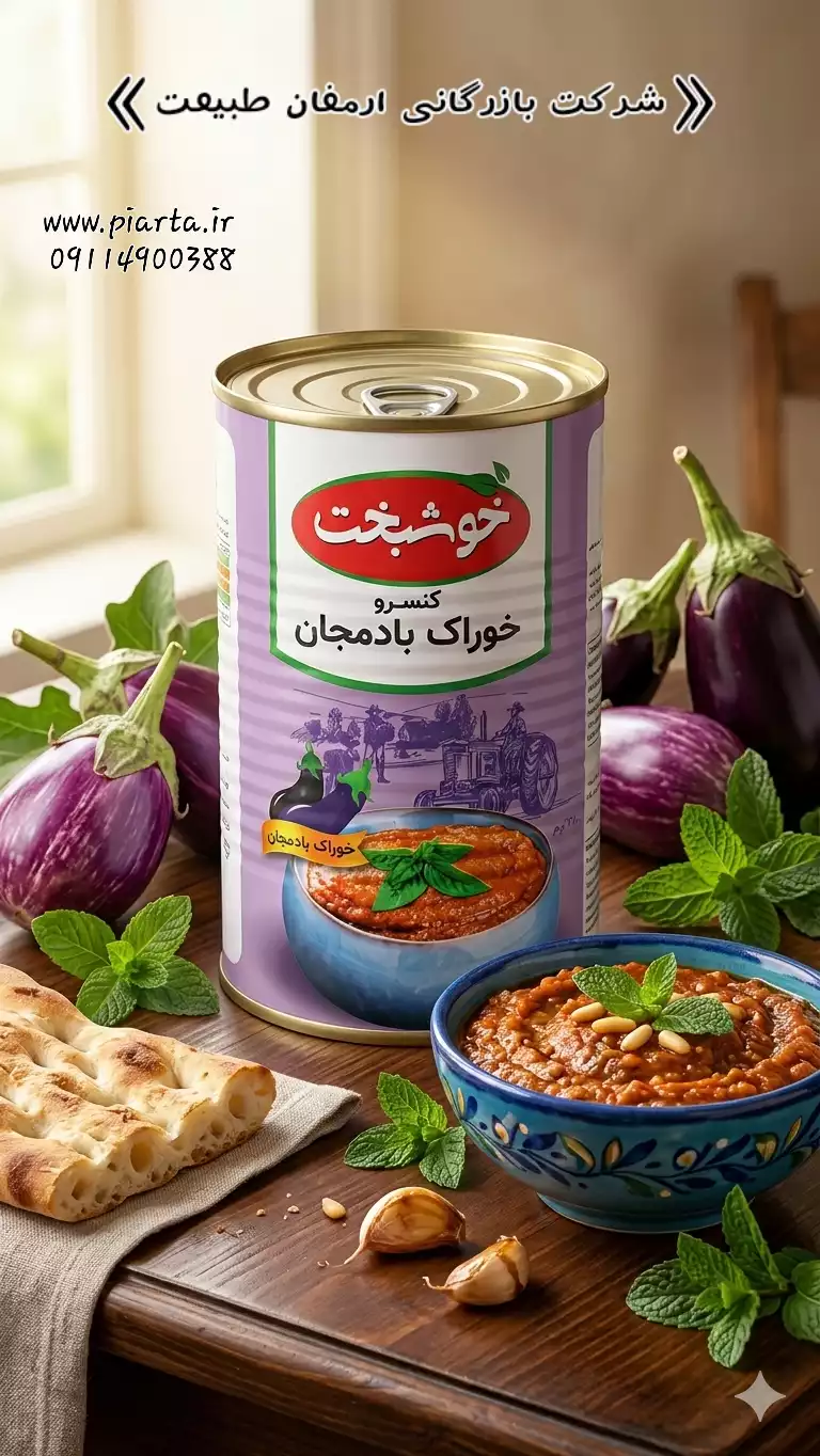  کنسرو خوراک بادمجان خوشبخت