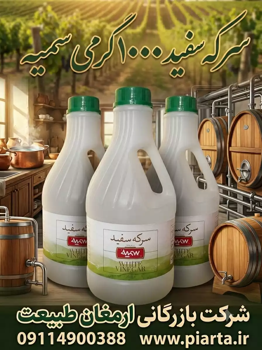 سرکه سفید پت 1000گرمی سمیه 