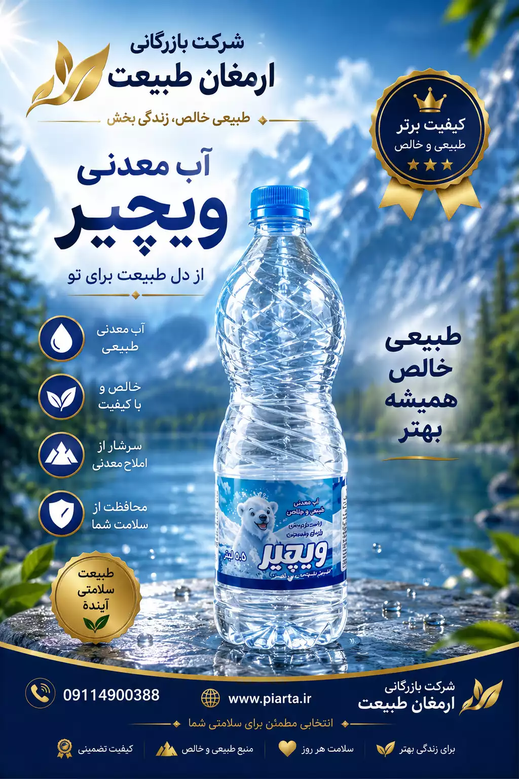 آبمعدنی یک و نیم لیتری ویچیر