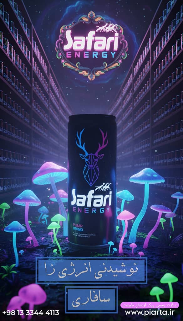 نوشابه انرژی زای 250 سی سی سافاری