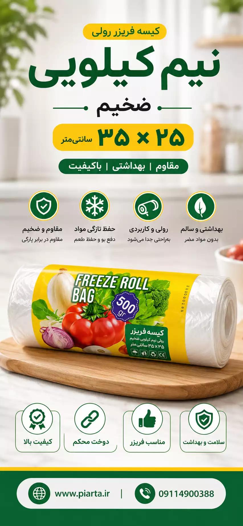فریزر رولی  نیم کیلویی زخیم 25 آویسا پاک در35