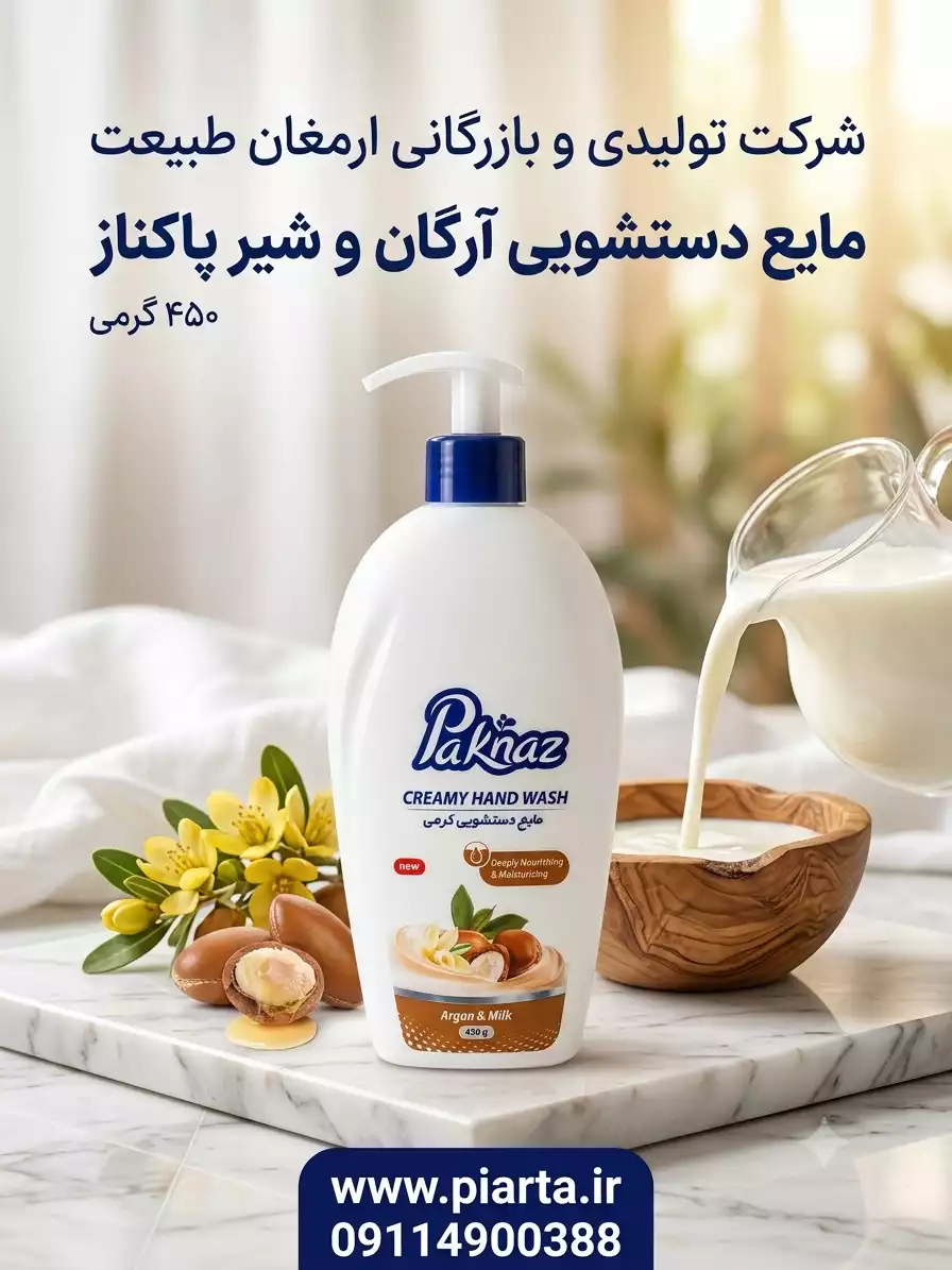مایع دستشویی 450 گرمی آرگان و شیر پاکناز 