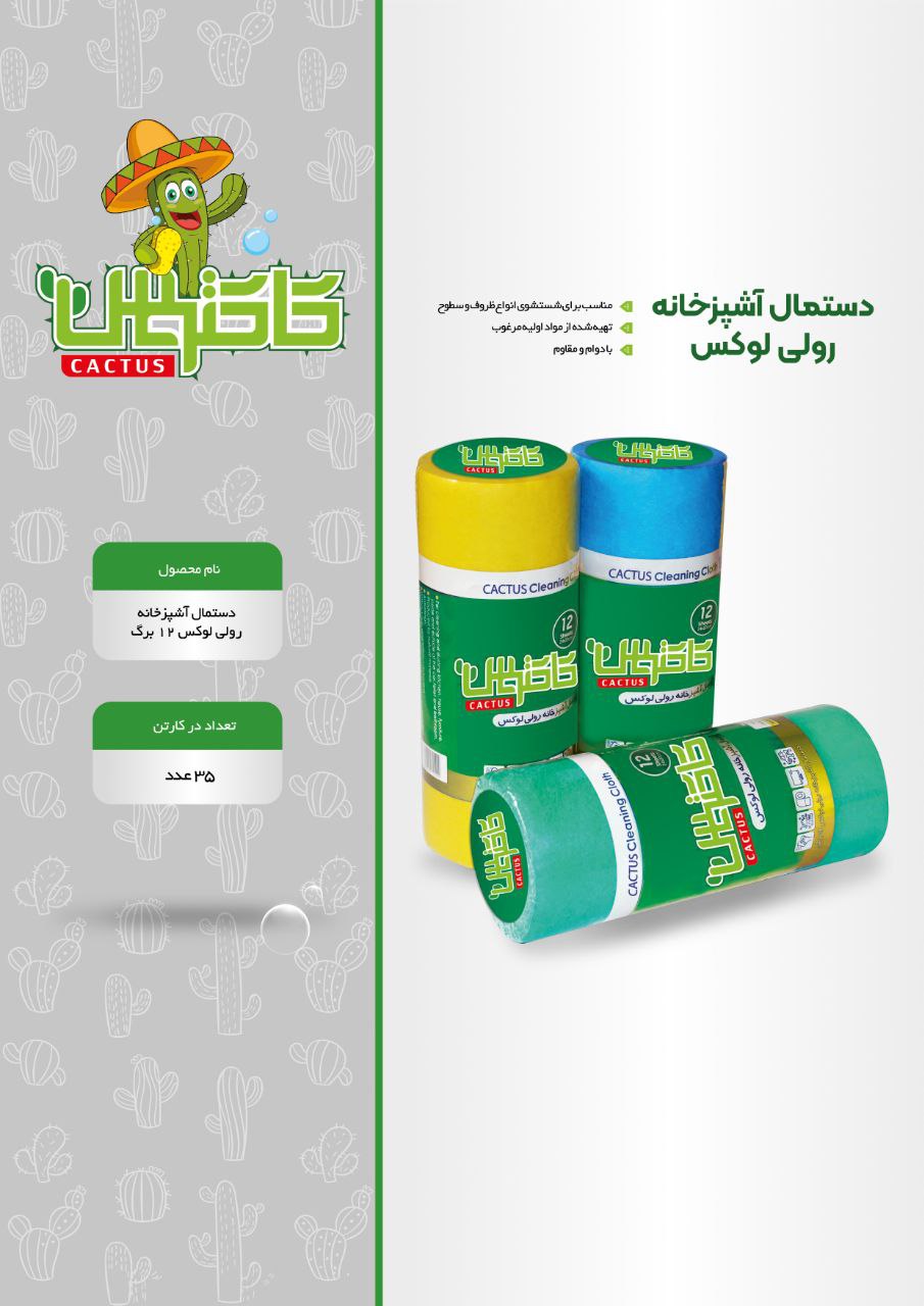 دستمال آشپزخانه رولی لوکس کاکتوس