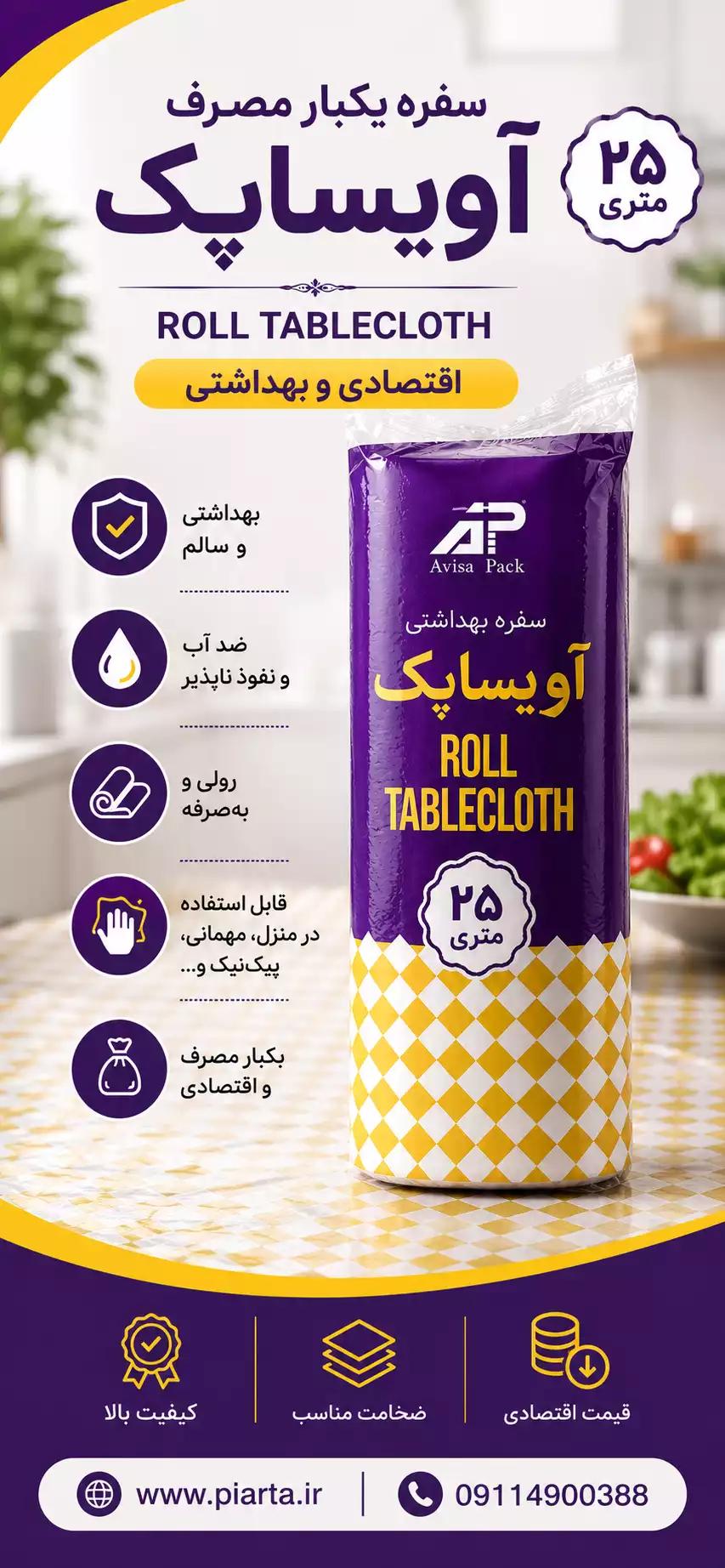 سفره رنگی اقتصادی 25متری آویسا پاک 
