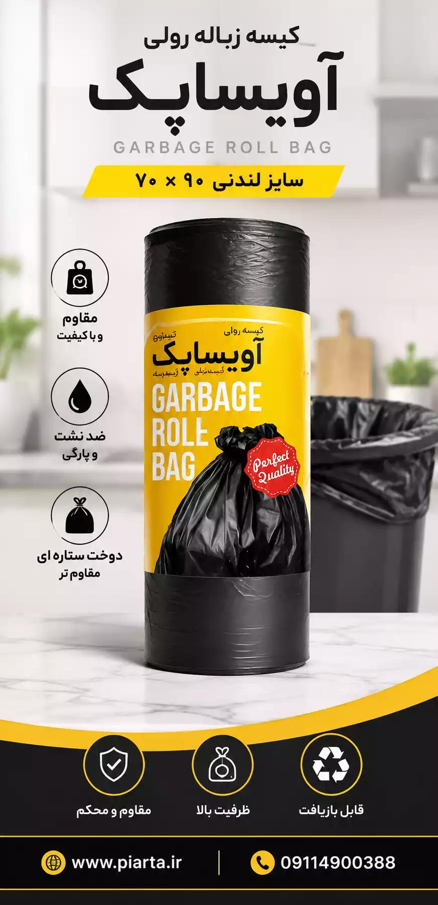 کیسه زباله لندنی 20 عددی آویسا پاک 70در90