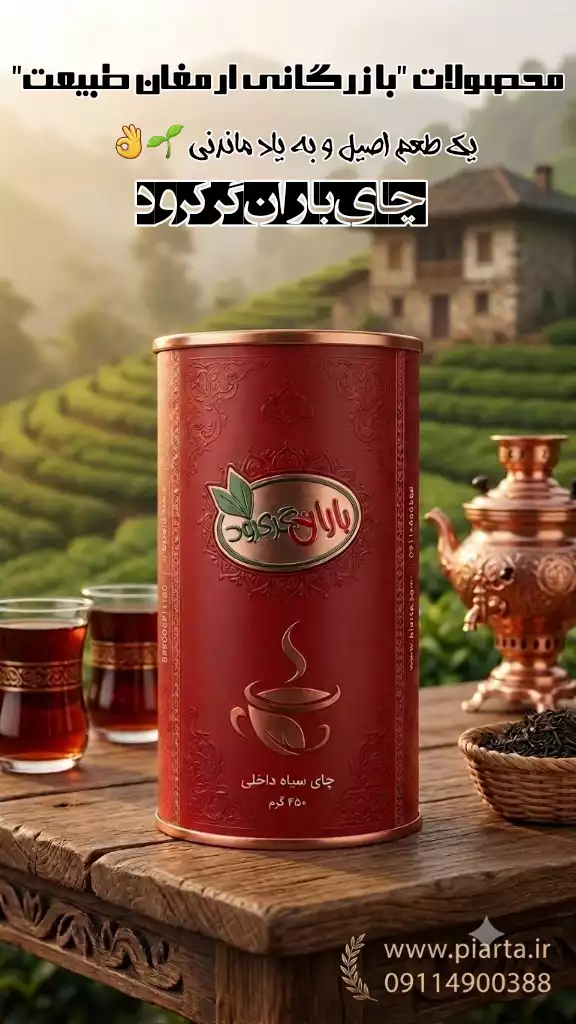چای قوطی 450 گرمی باران گرکرود 
