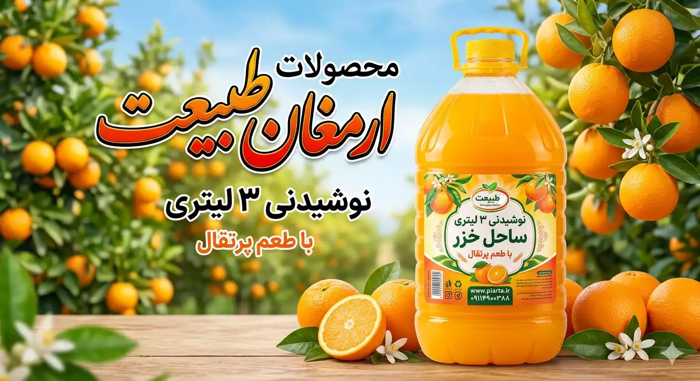 نوشیدنی سه لیتری پرتقال ساحل خزر