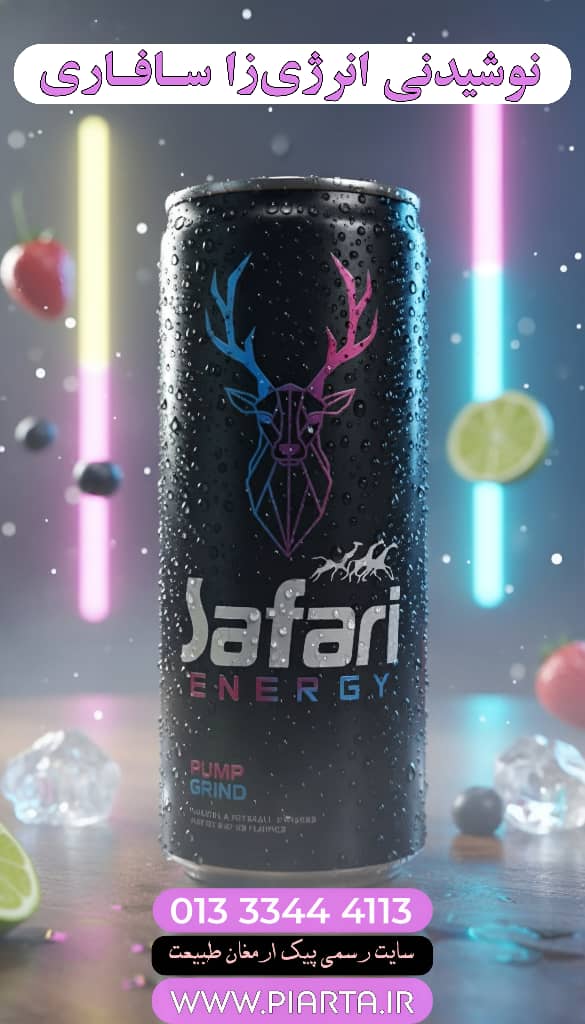 نوشابه انرژی زای 250 سی سی سافاری