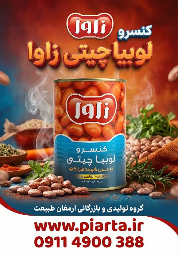  کنسرو لوبیا چیتی زاوا با سس گوجه فرنگی