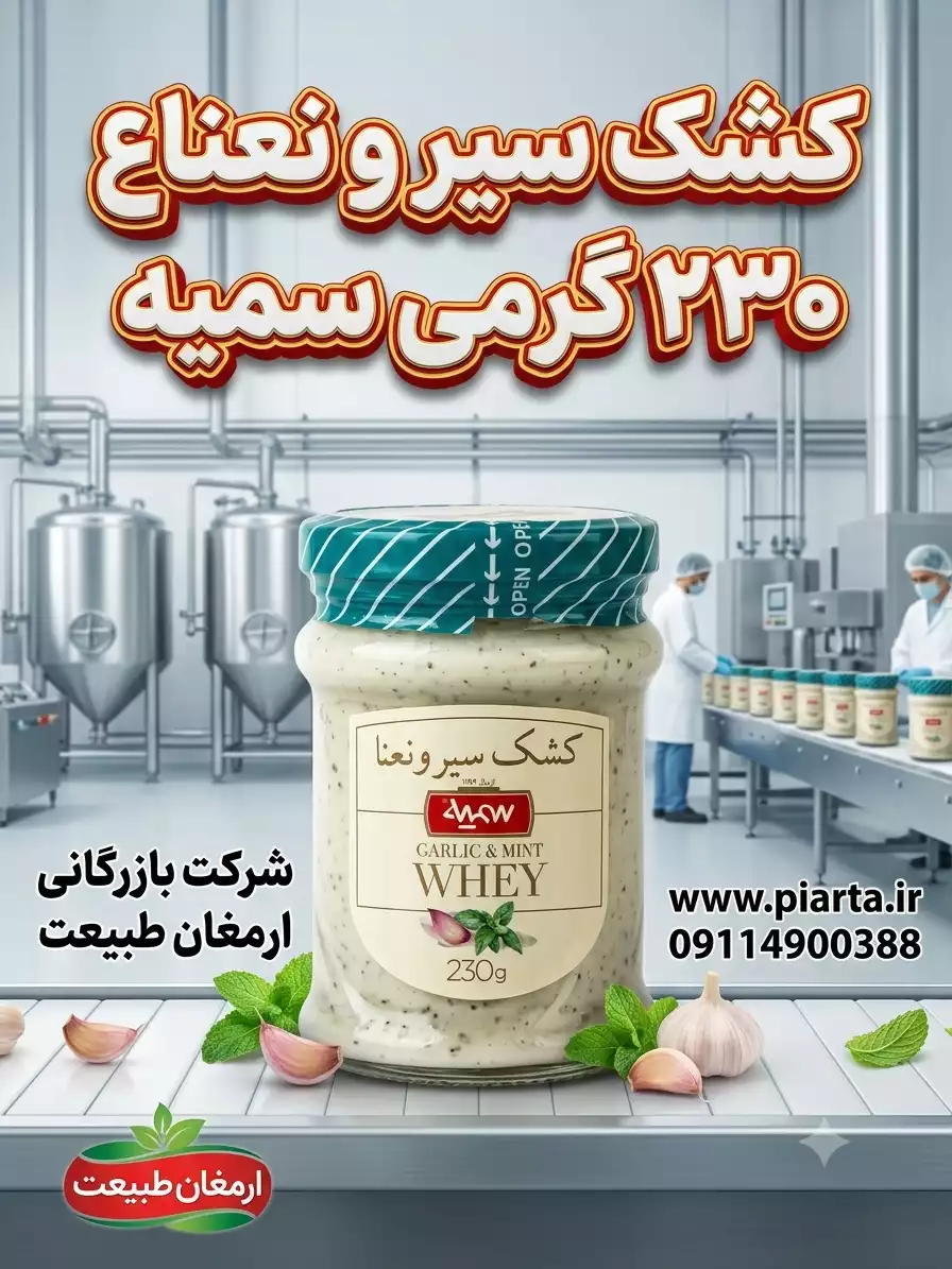 کشک سیر و نعناع ؛شیشه ی 230 گرمی سمیه