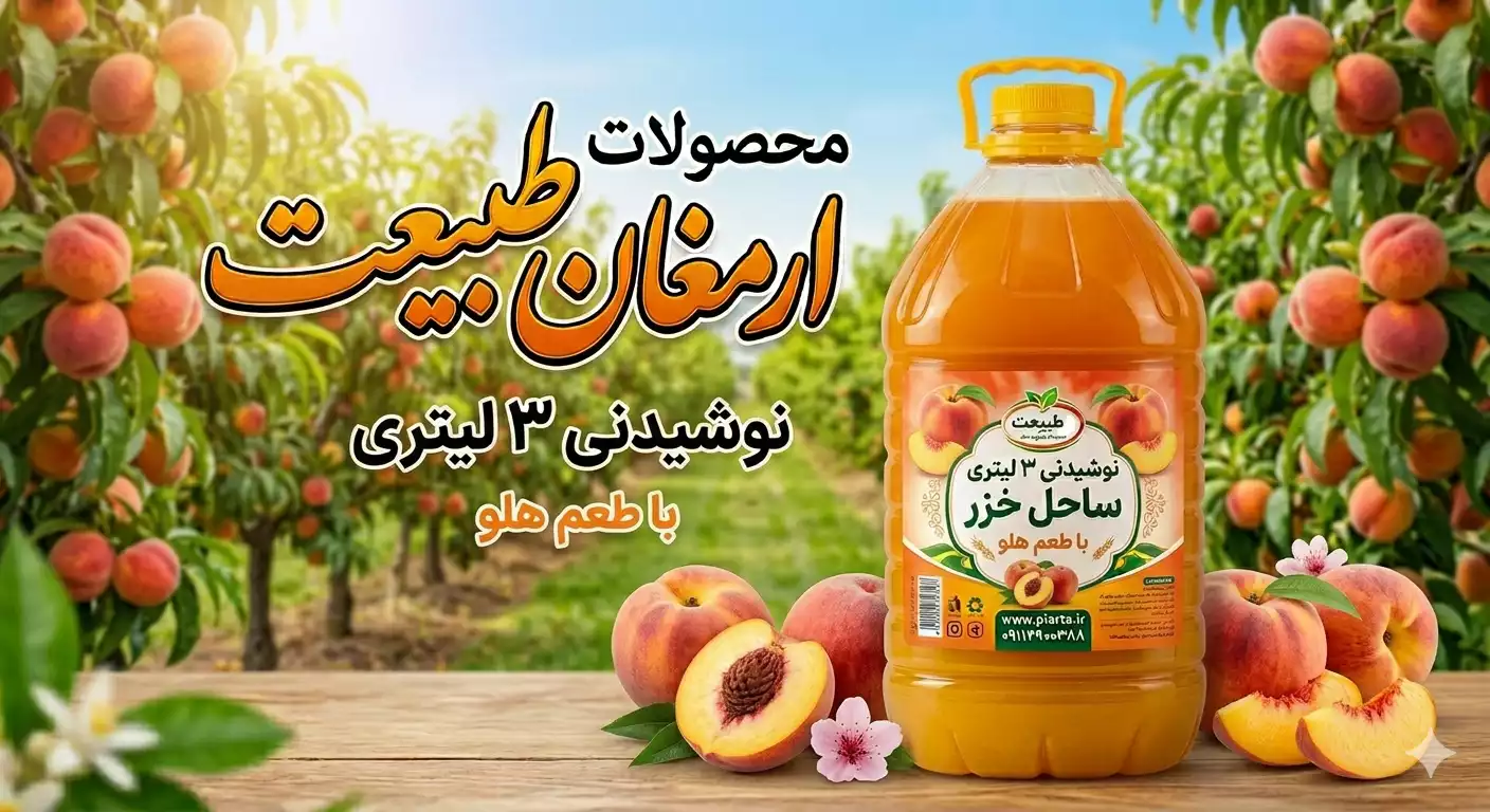 نوشیدنی سه لیتری هلو ساحل خزر