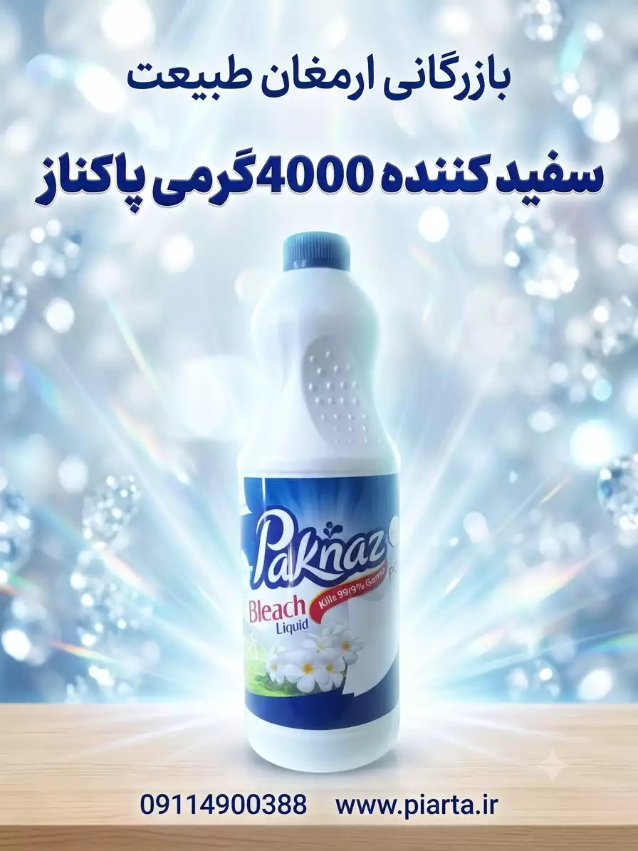سفید کننده 4000گرمی معطر پاکناز 