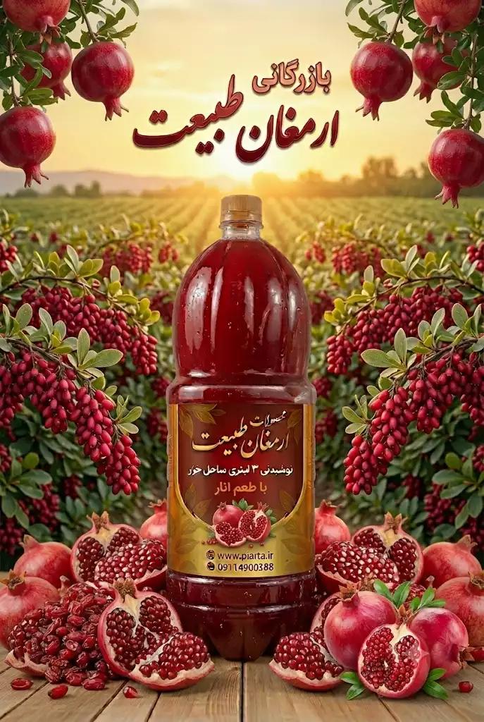 نوشیدنی سه  لیتری  زرشک  ساحل خزر