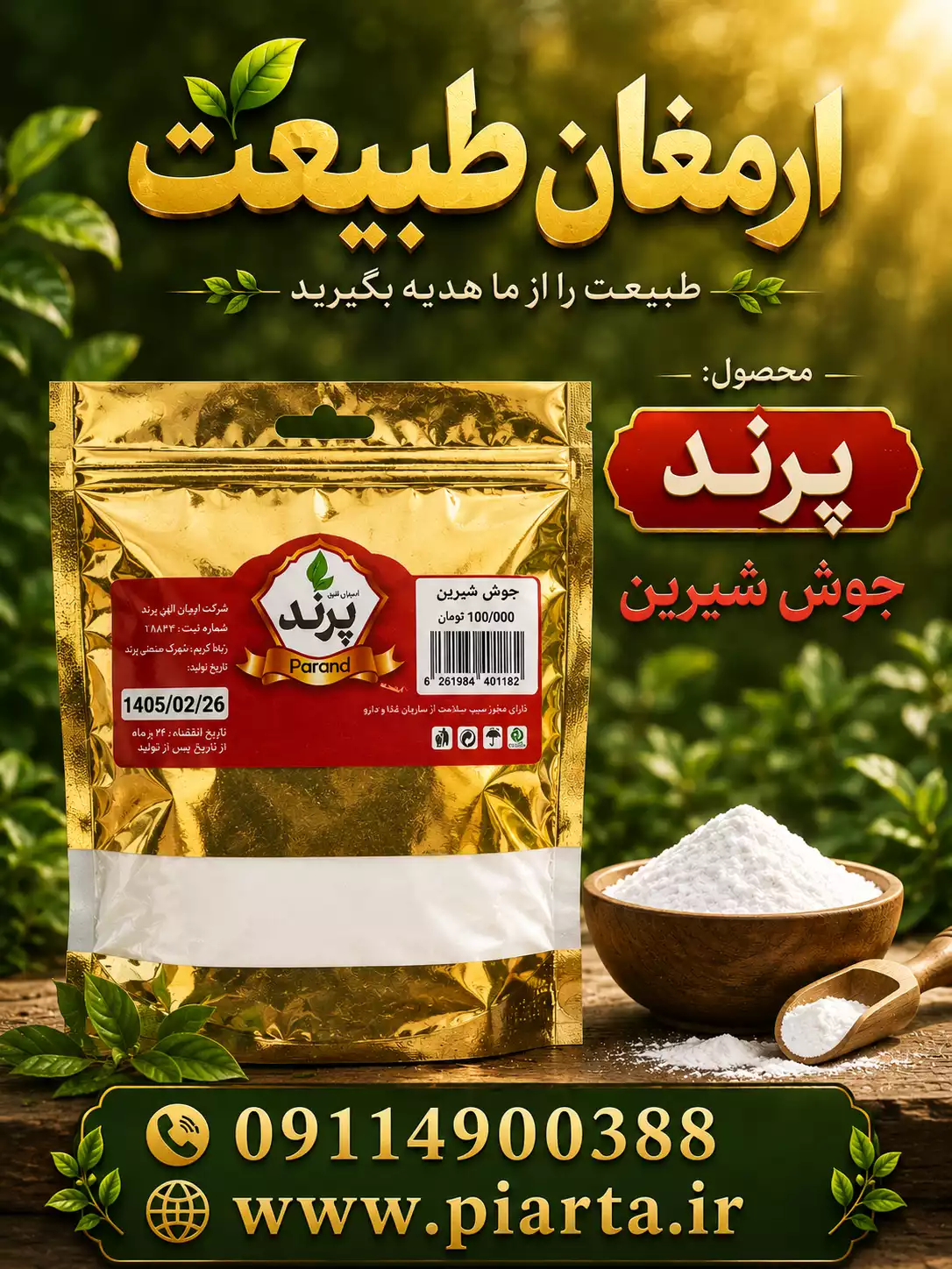 جوش شیرین پرند سلفون 20عددی پنجاه گرمی